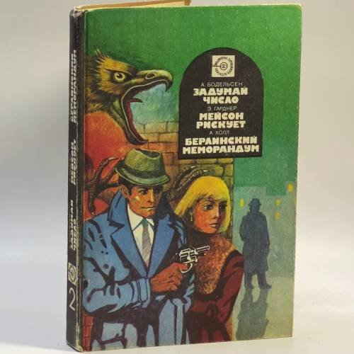 Обложка книги «Зарубежный детектив. Выпуск второй» — Автор не указан