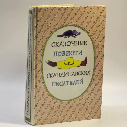 Обложка книги «Сказочные повести скандинавских писателей» — Хопи С., Экхольм Я., Эгнер Т., Янссон Т.