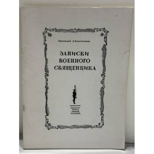 Обложка книги «Записки военного священника» — Протоиерей Д. Константинов, ISBN 5880120066