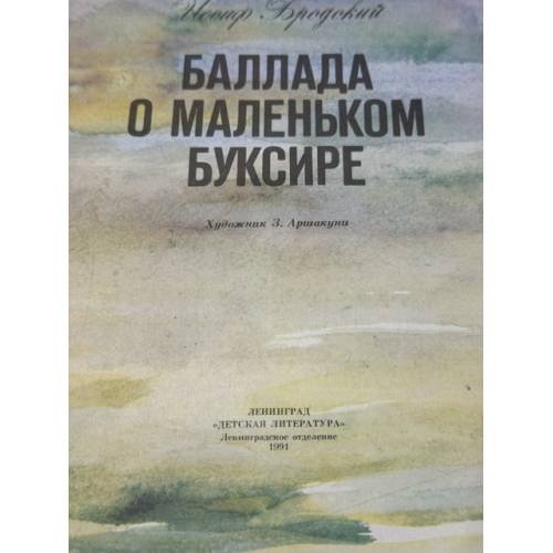Дополнительное изображение книги «Баллада о маленьком буксире»