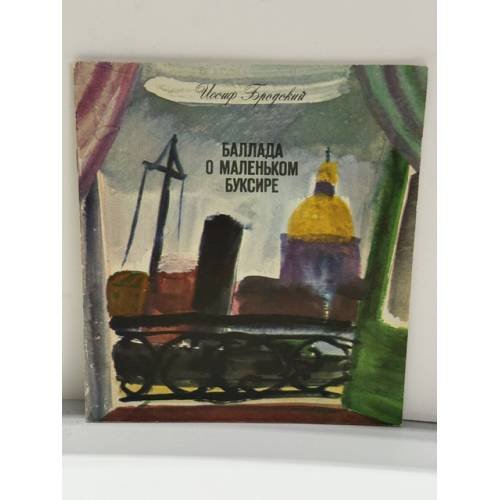 Обложка книги «Баллада о маленьком буксире» — Иосиф Бродский, ISBN 5080003081