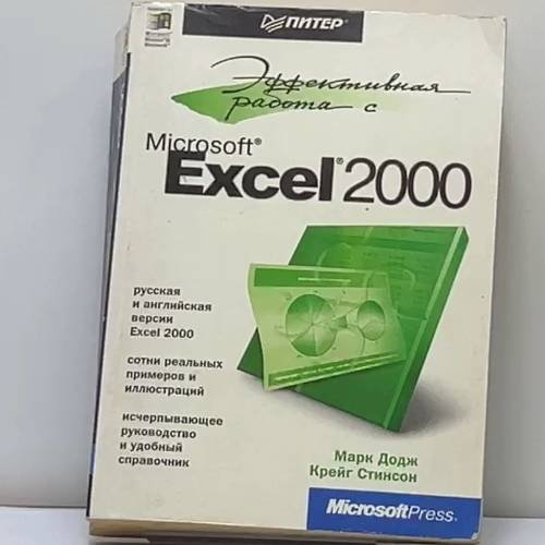 Обложка книги «Running Microsoft Excel 2000» — Марк Додж, Крейг Стинсон, ISBN 9781572319356