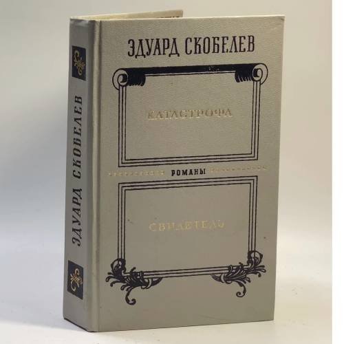 Обложка книги «Катастрофа. Свидетель» — Эдуард Скобелев, ISBN 9785265007865