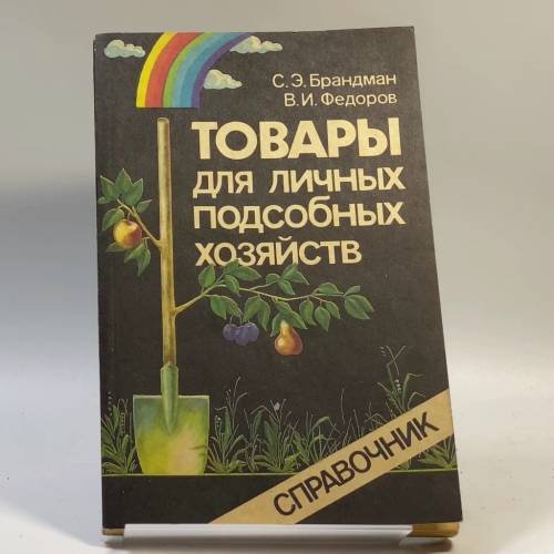 Обложка книги «Товары для личных подсобных хозяйств» — С. Э. Брандман, В. И. Федоров, ISBN 9785282001884