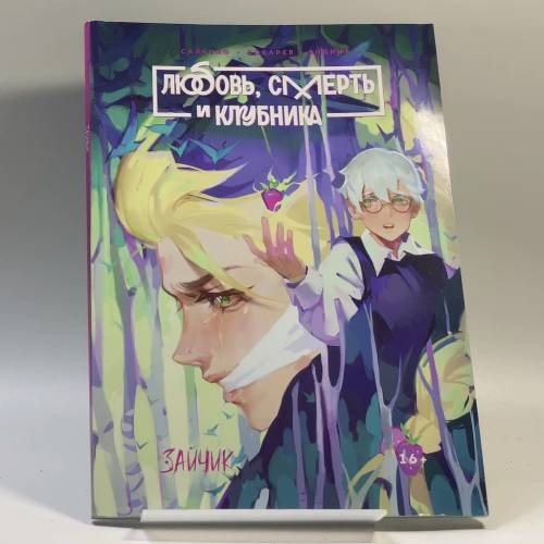 Обложка книги «Любовь, смерть и клубника» — Сайконо, Сокарев, Эйдина, ISBN 9785793723305