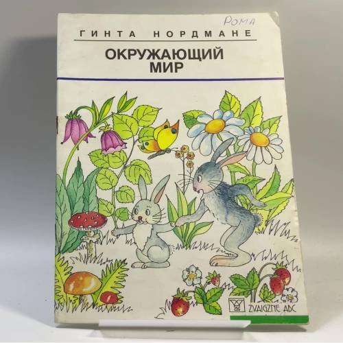 Обложка книги «Окружающий мир» — Гинта Нордмане, ISBN 9789984041421