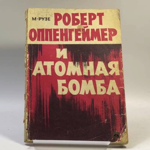 Обложка книги «Роберт Оппенгеймер и атомная бомба» — М. Рузе