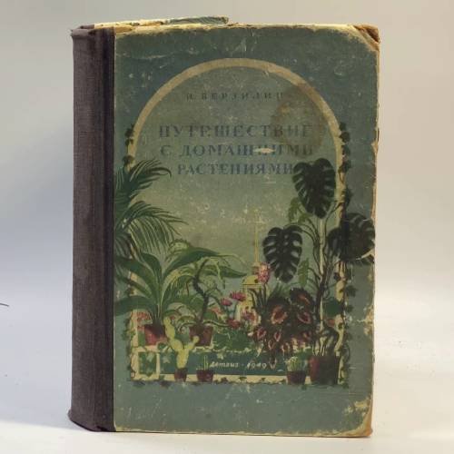 Обложка книги «Путешествие с домашними растениями» — Н. Верзилин