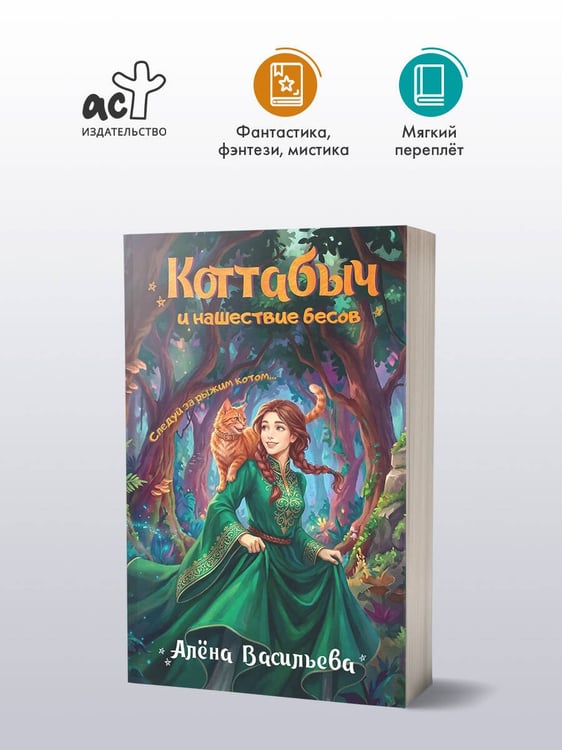 Дополнительное изображение книги «Коттабыч и нашествие бесов»