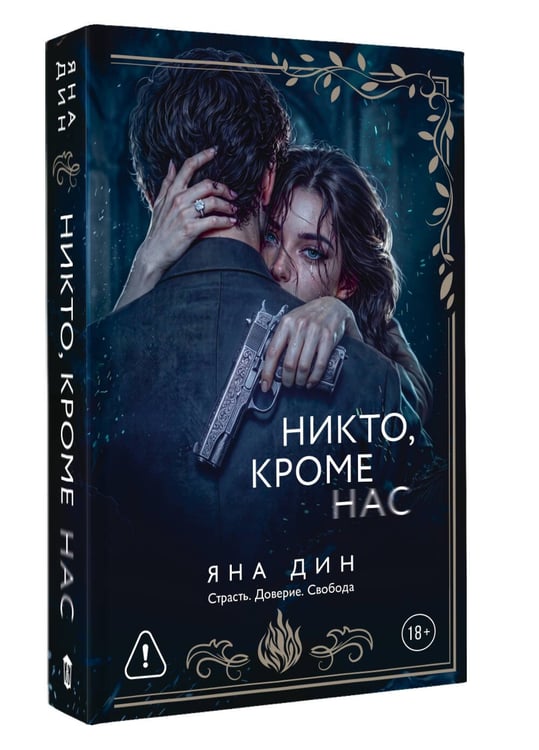 Дополнительное изображение книги «Никто, кроме нас»