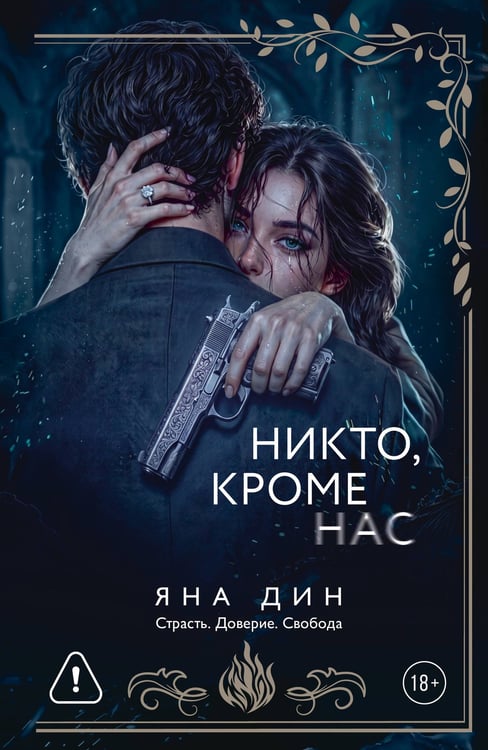 Обложка книги «Никто, кроме нас» — Дин Яна, ISBN 9785171890919