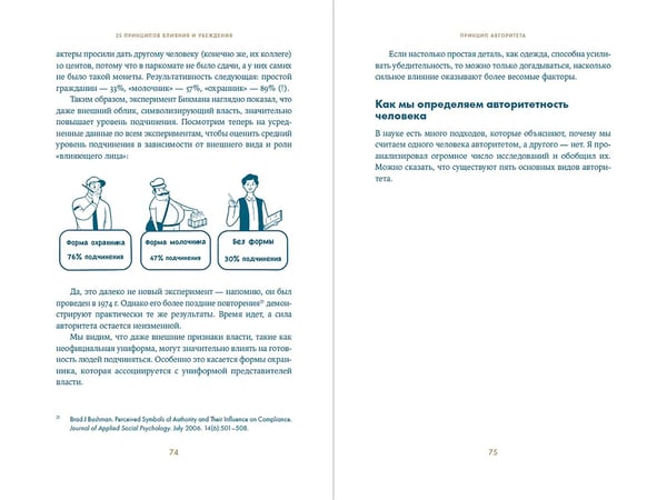 Дополнительное изображение книги «25 принципов влияния и убеждения. Секретные методы воздействия на людей»