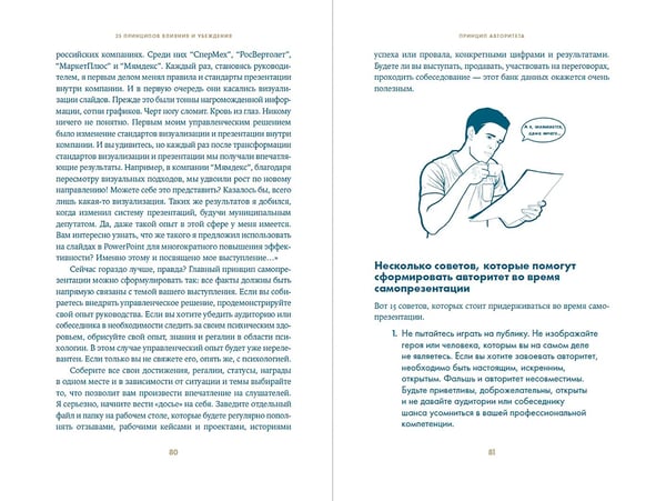 Дополнительное изображение книги «25 принципов влияния и убеждения. Секретные методы воздействия на людей»