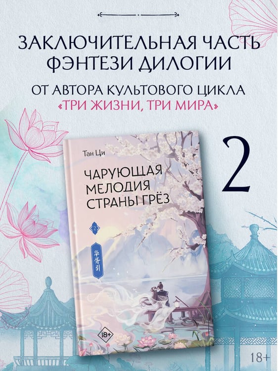 Дополнительное изображение книги «Чарующая мелодия страны грёз. Книга 2»