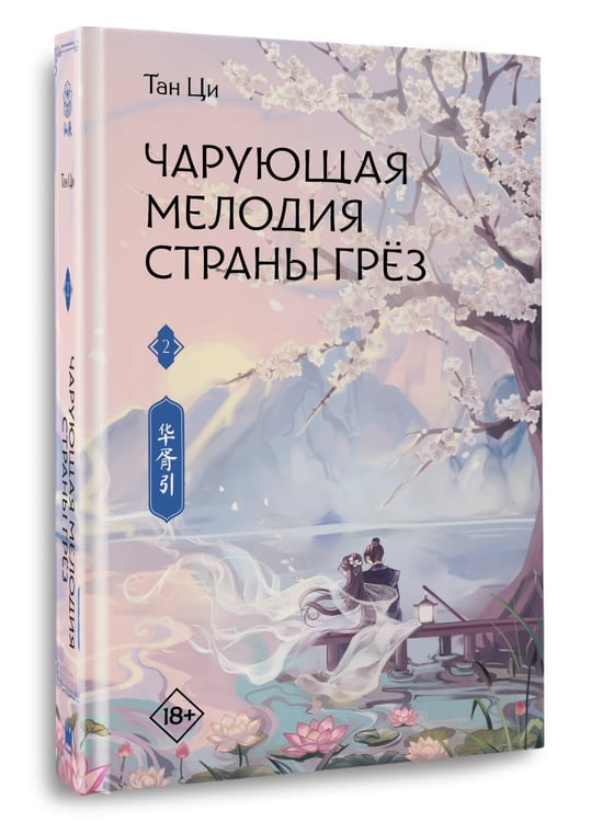Дополнительное изображение книги «Чарующая мелодия страны грёз. Книга 2»