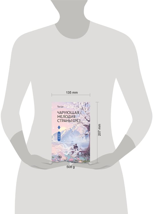 Дополнительное изображение книги «Чарующая мелодия страны грёз. Книга 2»