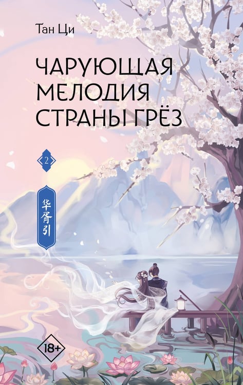 Обложка книги «Чарующая мелодия страны грёз. Книга 2» — Тан Ци, ISBN 9785171821913