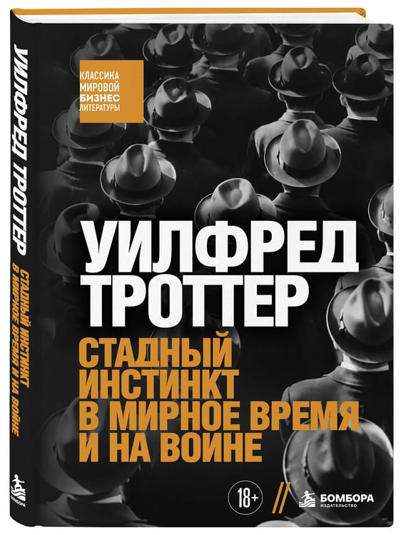 Дополнительное изображение книги «Стадный инстинкт в мирное время и на войне»