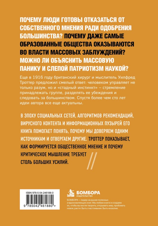 Дополнительное изображение книги «Стадный инстинкт в мирное время и на войне»
