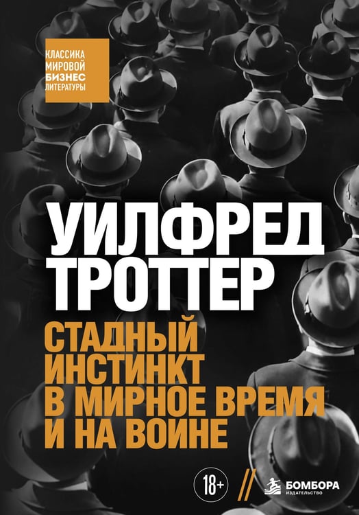 Обложка книги «Стадный инстинкт в мирное время и на войне» — Троттер Уилфред, ISBN 9785042461880