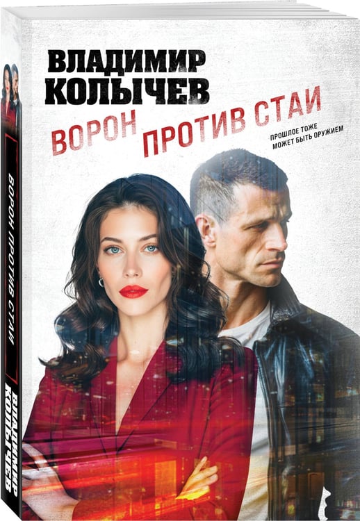 Дополнительное изображение книги «Ворон против стаи»