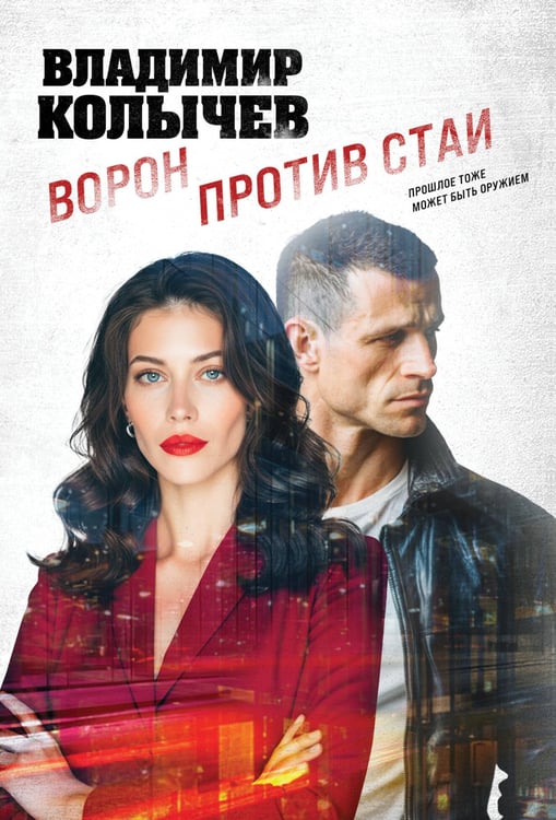 Обложка книги «Ворон против стаи» — Колычев Владимир Григорьевич, ISBN 9785042483066