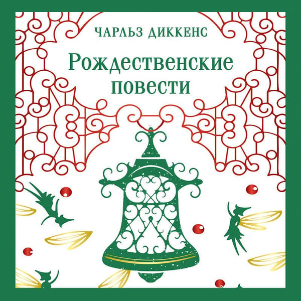 Дополнительное изображение книги «Рождественские повести»