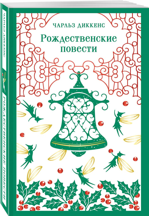 Дополнительное изображение книги «Рождественские повести»