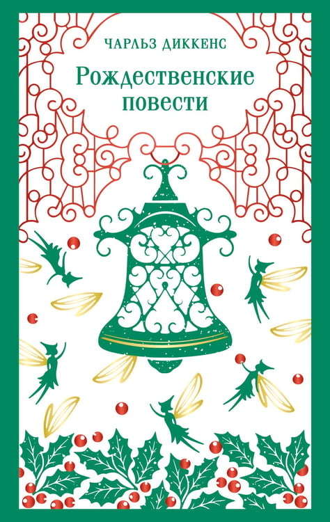 Обложка книги «Рождественские повести» — Диккенс Чарльз, ISBN 9785042486401