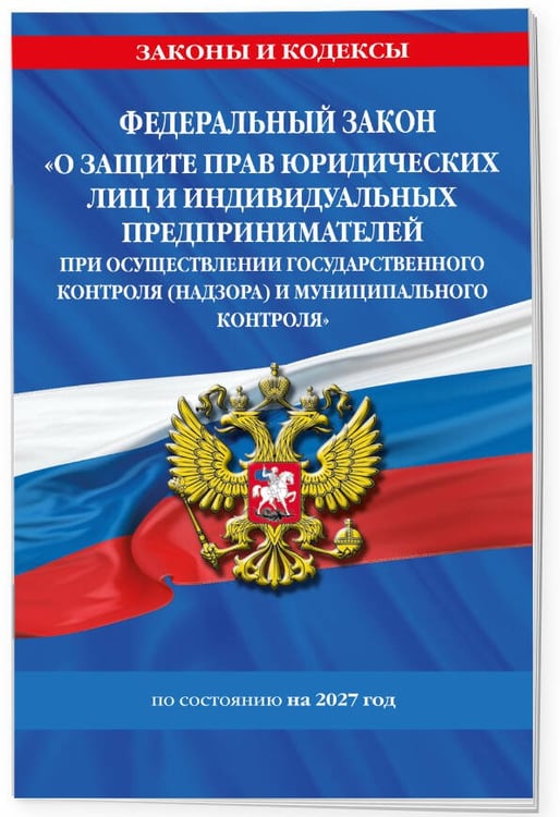 Дополнительное изображение книги «ФЗ "О защите прав юридических лиц и индивидуальных предпринимателей при осуществлении государственного контроля (надзора) и муниципального контроля" по сост. на 2027 год / ФЗ № 294-ФЗ»