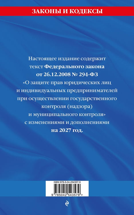 Дополнительное изображение книги «ФЗ "О защите прав юридических лиц и индивидуальных предпринимателей при осуществлении государственного контроля (надзора) и муниципального контроля" по сост. на 2027 год / ФЗ № 294-ФЗ»