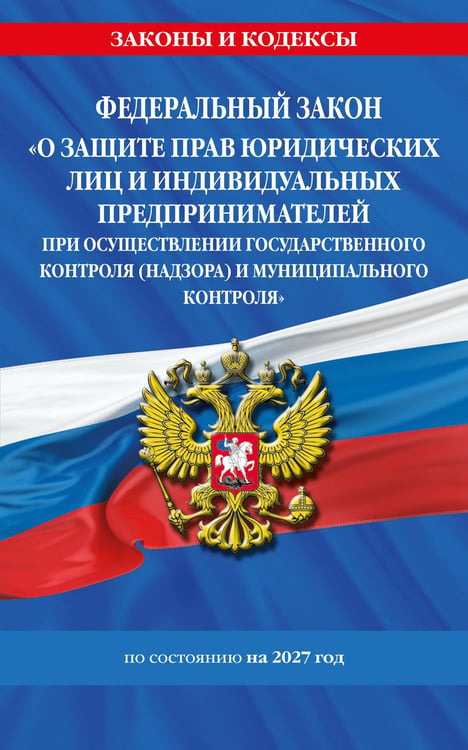 Обложка книги «ФЗ "О защите прав юридических лиц и индивидуальных предпринимателей при осуществлении государственного контроля (надзора) и муниципального контроля" по сост. на 2027 год / ФЗ № 294-ФЗ», ISBN 9785042543579