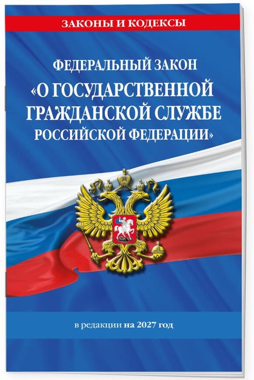 Дополнительное изображение книги «ФЗ "О государственной гражданской службе Российской Федерации". В ред. на 2027 / ФЗ №79-ФЗ»
