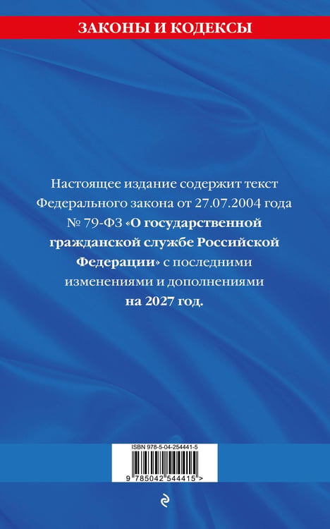 Дополнительное изображение книги «ФЗ "О государственной гражданской службе Российской Федерации". В ред. на 2027 / ФЗ №79-ФЗ»