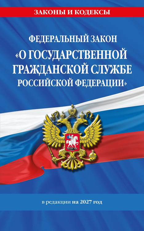 Обложка книги «ФЗ "О государственной гражданской службе Российской Федерации". В ред. на 2027 / ФЗ №79-ФЗ», ISBN 9785042544415