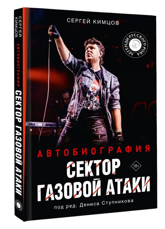 Дополнительное изображение книги «Сектор Газовой Атаки. Автобиография»