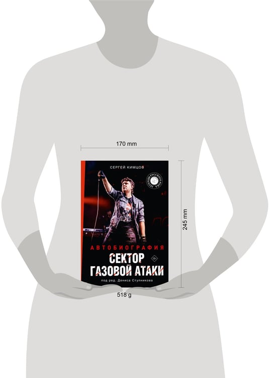 Дополнительное изображение книги «Сектор Газовой Атаки. Автобиография»