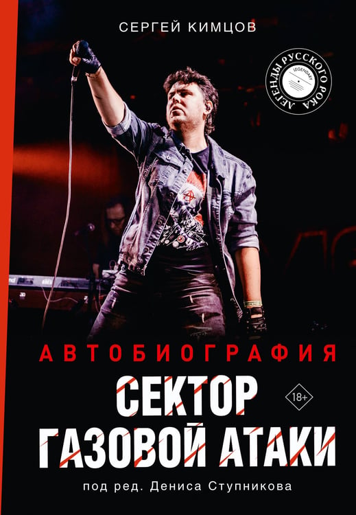 Обложка книги «Сектор Газовой Атаки. Автобиография» — Кимцов Сергей Александрович, ISBN 9785171728991