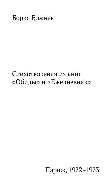Дополнительное изображение книги «Вниз по Мачехе, по Сене. Парижские стихотворения 1920-х годов»