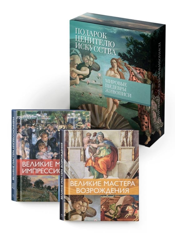 Обложка книги «Комплект № 22 "Мировые шедевры живописи. Большой подарок для ценителей искусства". В 2 кн» — Денизо Жерар, ISBN 9785389306271