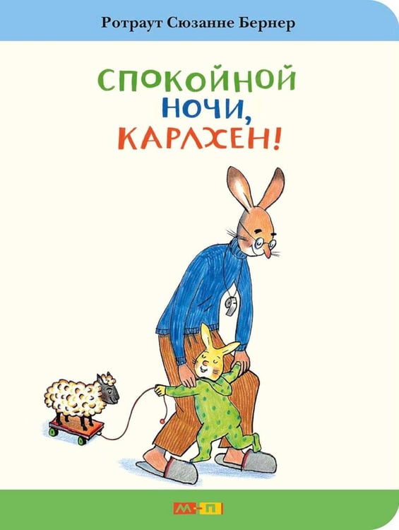 Обложка книги «Спокойной ночи, Карлхен!» — Бернер Ротраут Сюзанна, ISBN 9785000417126