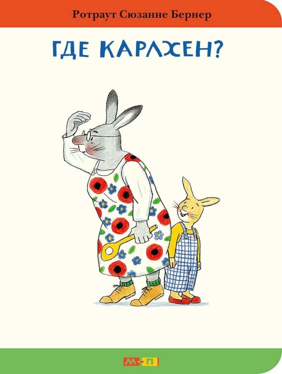 Обложка книги «Где Карлхен?» — Бернер Ротраут Сюзанна, ISBN 9785000417140