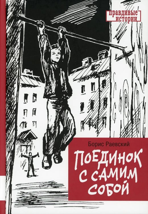 Обложка книги «Поединок с самим собой: повесть» — Раевский Борис Маркович, ISBN 9785000413630