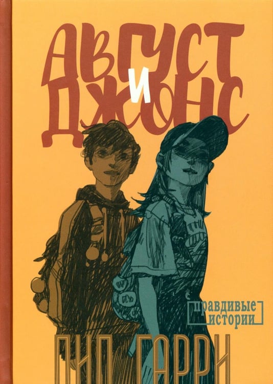 Дополнительное изображение книги «Август и Джонс: повесть»