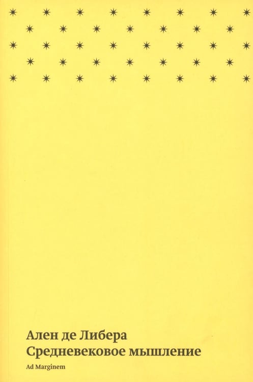 Обложка книги «Средневековое мышление» — де Либера Ален, ISBN 9785911038724