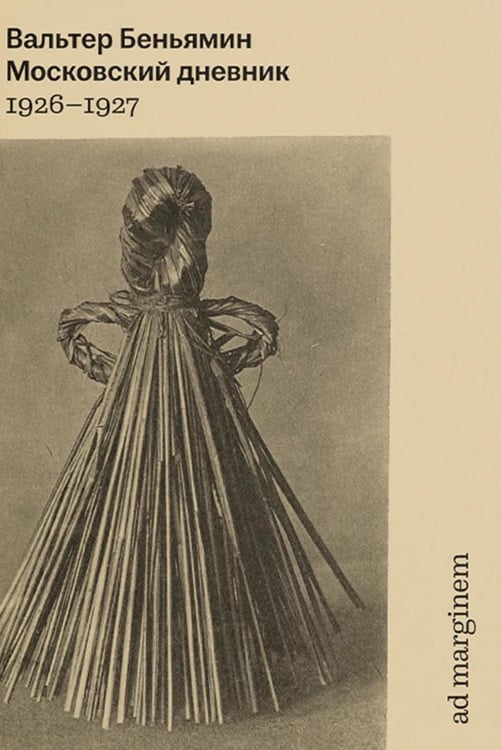 Дополнительное изображение книги «Московский дневник. 5-е изд»