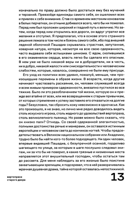 Дополнительное изображение книги «Вертопрахи Старого двора»
