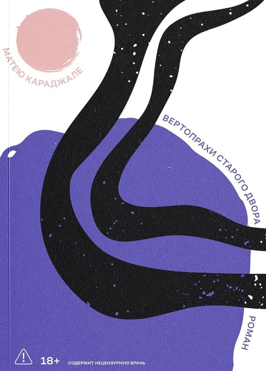 Дополнительное изображение книги «Вертопрахи Старого двора»