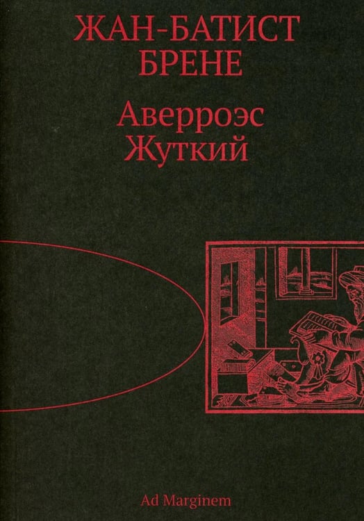 Обложка книги «Аверроэс Жуткий» — Брене Жан-Батист, ISBN 9785911038731