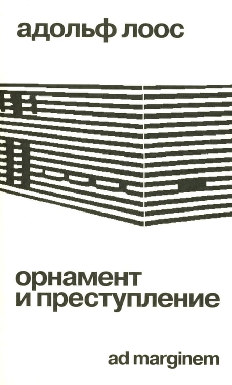 Обложка книги «Орнамент и преступление» — Лоос Адольф, ISBN 9785908038102